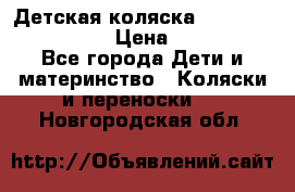 Детская коляска Reindeer Style Len › Цена ­ 39 100 - Все города Дети и материнство » Коляски и переноски   . Новгородская обл.